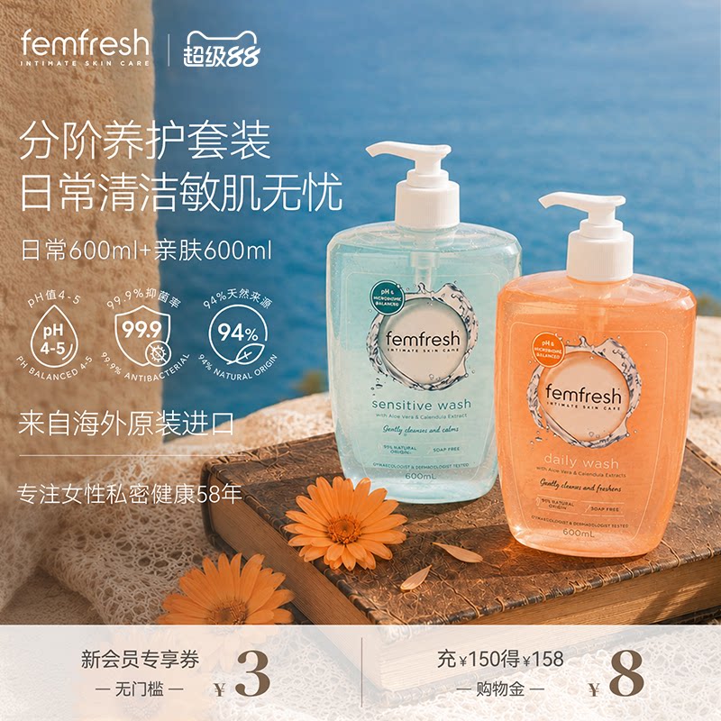 【高阶养护组合】femfresh芳芯女性日常私处洗护液敏肌可用大容量