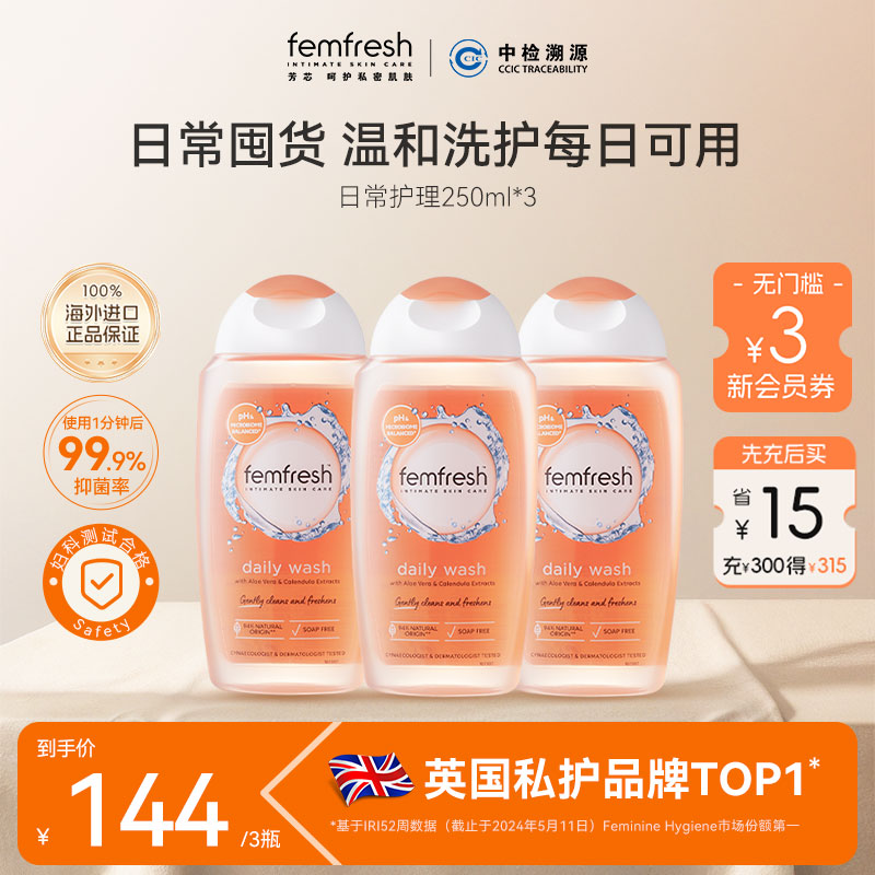 【加赠正装慕斯】英国femfresh芳芯私处护理液日常温和洗护 3瓶装