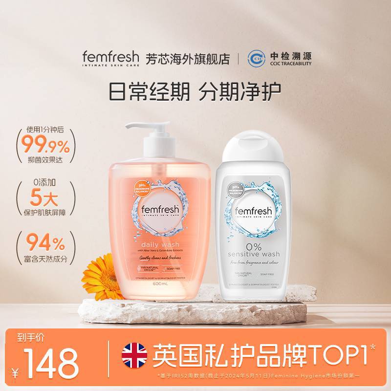 英国femfresh芳芯洗护私处护理液日常经期温和洗护抑菌超值囤货装