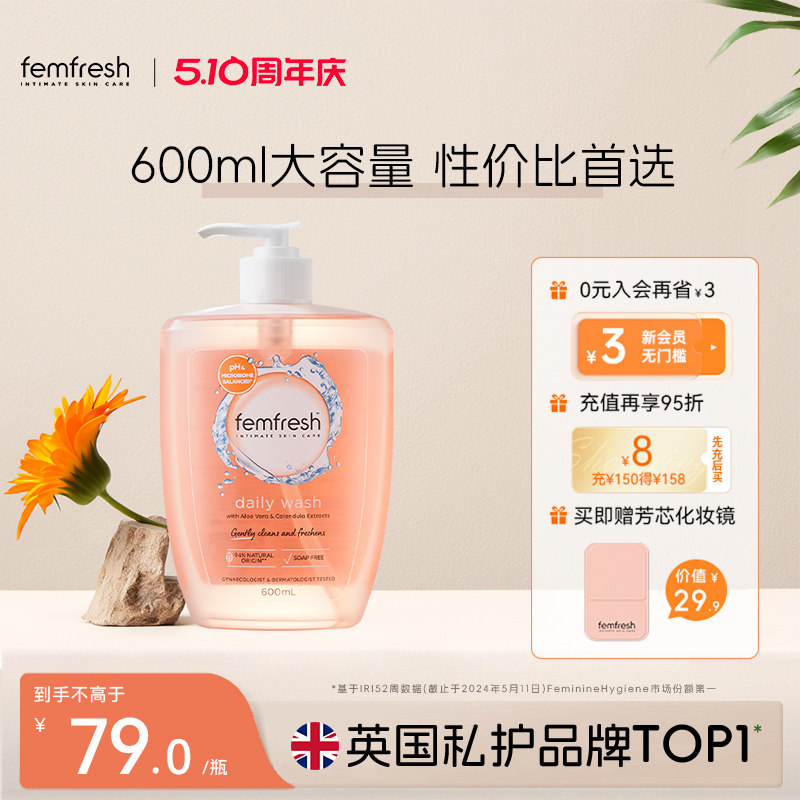 femfresh芳芯女性私处洗护液私密护理液抑菌止痒日常护理沐浴露