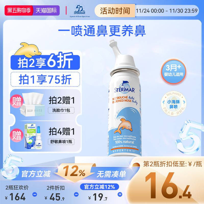 STERIMAR德尔小海豚婴儿鼻炎喷雾