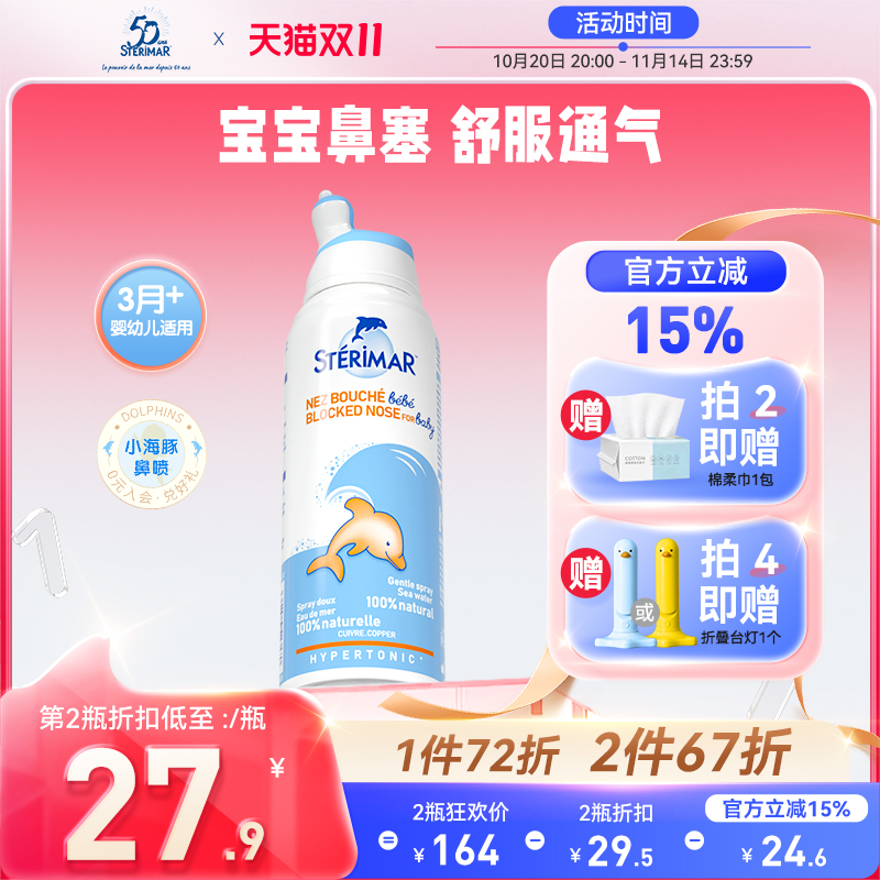 小海豚舒德尔玛STERIMAR鼻喷