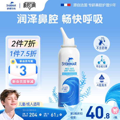 STERIMAR德尔小海豚儿童成人鼻腔