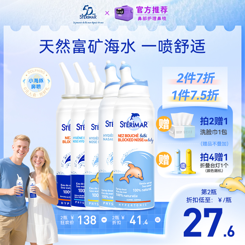 舒德尔玛小海豚STERIMAR鼻喷