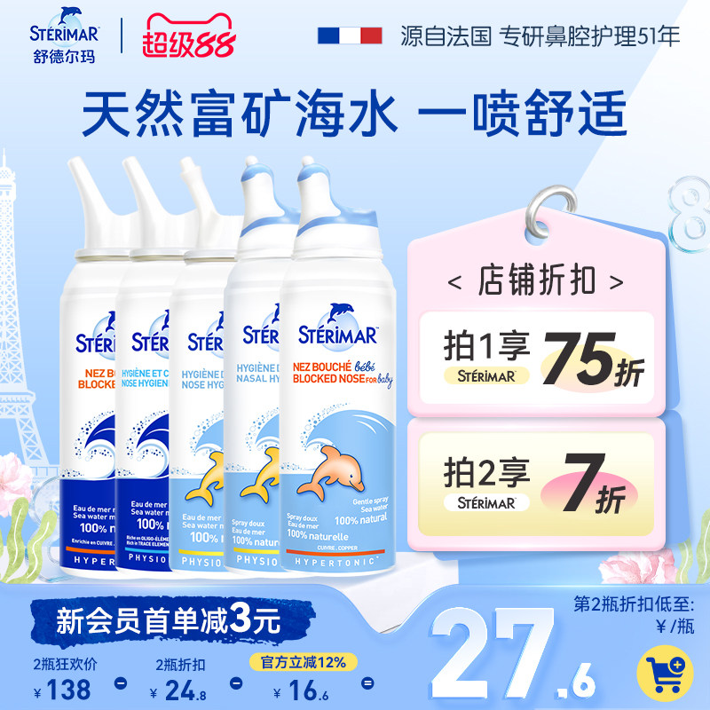 舒德尔玛小海豚STERIMAR鼻喷