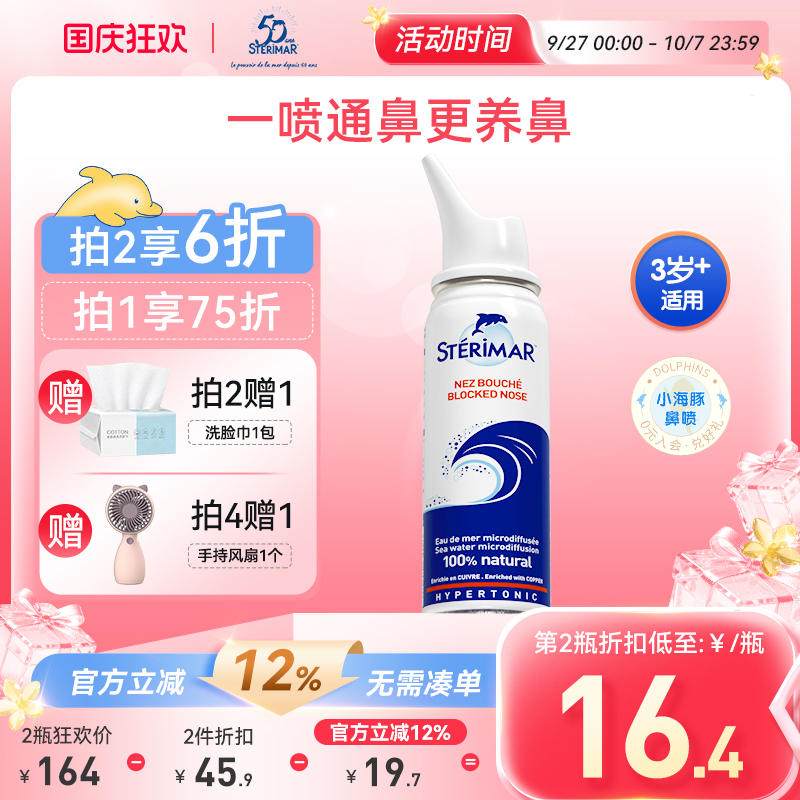 STERIMAR德尔小海豚洗鼻喷雾生理