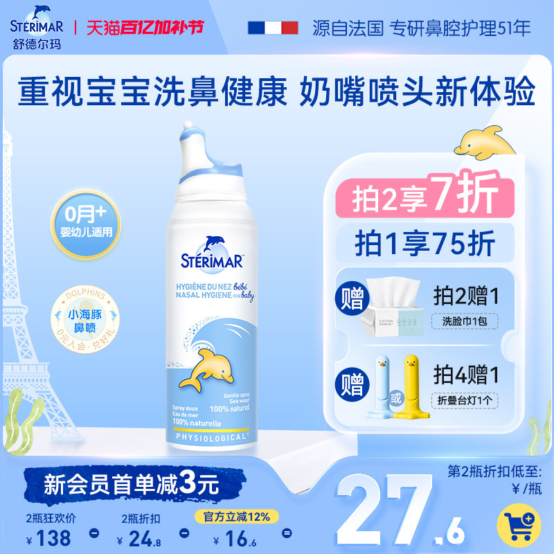 Sterimar舒德尔玛小海豚婴幼儿天然生理海盐水清洁鼻腔喷雾洗鼻盐