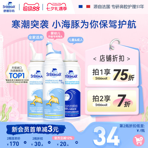 舒德尔玛STERIMAR清洁鼻喷