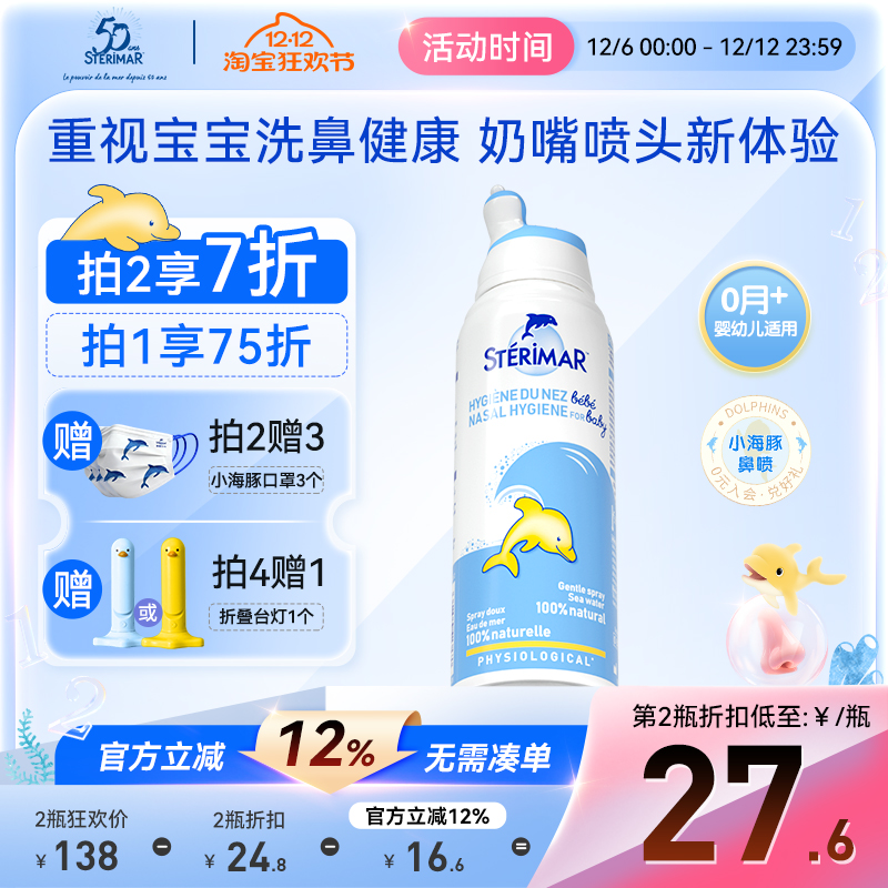 STERIMAR德尔小海豚婴幼儿天然