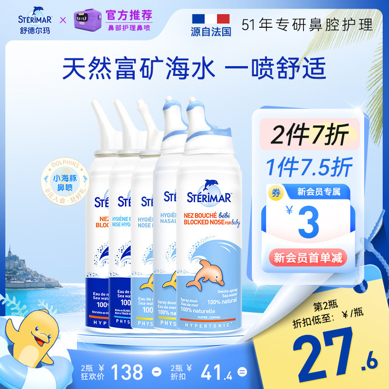 舒德尔玛Sterimar小海豚儿童成人鼻腔鼻炎喷雾洗鼻器清洁便携50ml