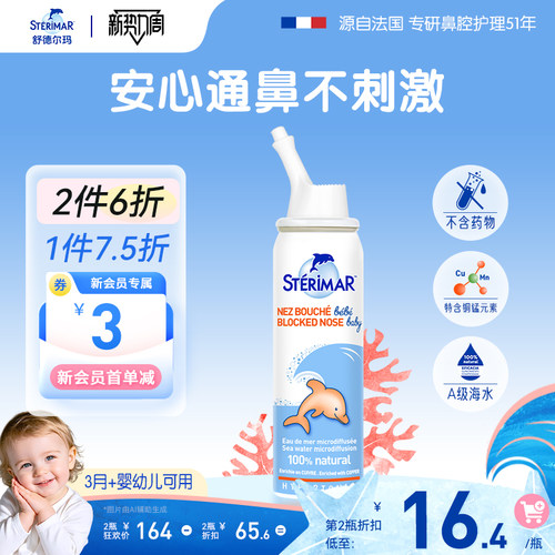 STERIMAR德尔小海豚婴儿鼻炎喷雾