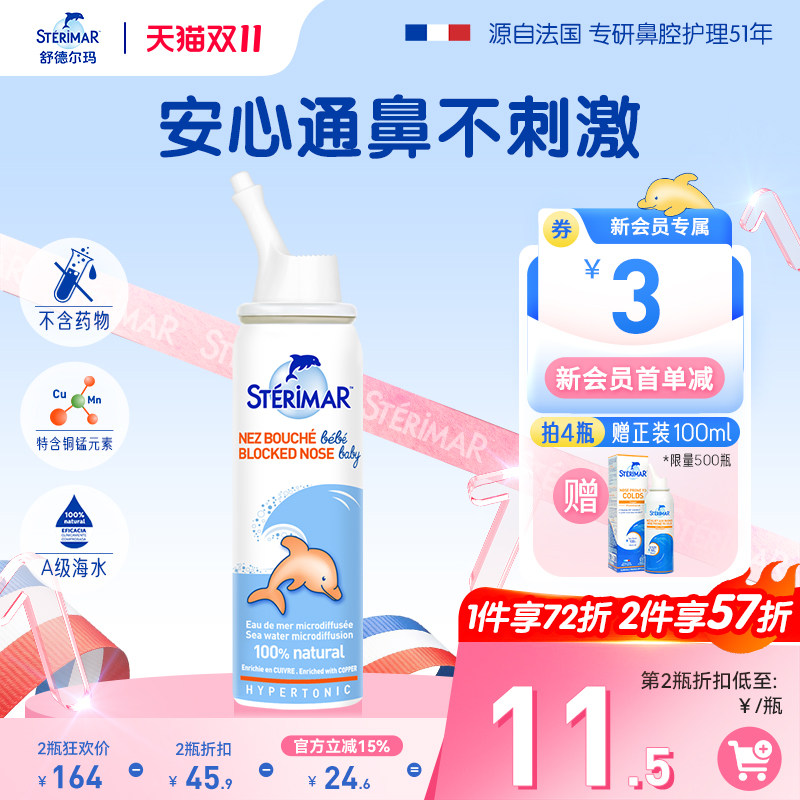 STERIMAR德尔小海豚婴儿鼻炎喷雾