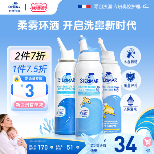 舒德尔玛STERIMAR清洁鼻喷
