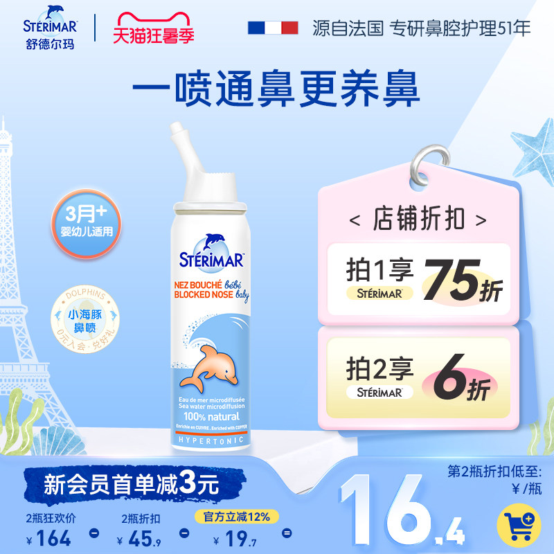 STERIMAR德尔小海豚婴儿鼻炎喷雾