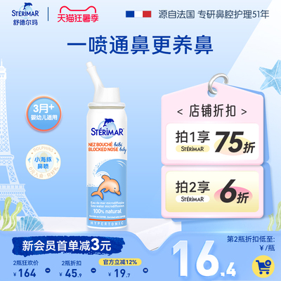 Sterimar舒德尔玛小海豚婴儿鼻炎喷雾洗鼻器海水舒缓鼻腔鼻塞临期