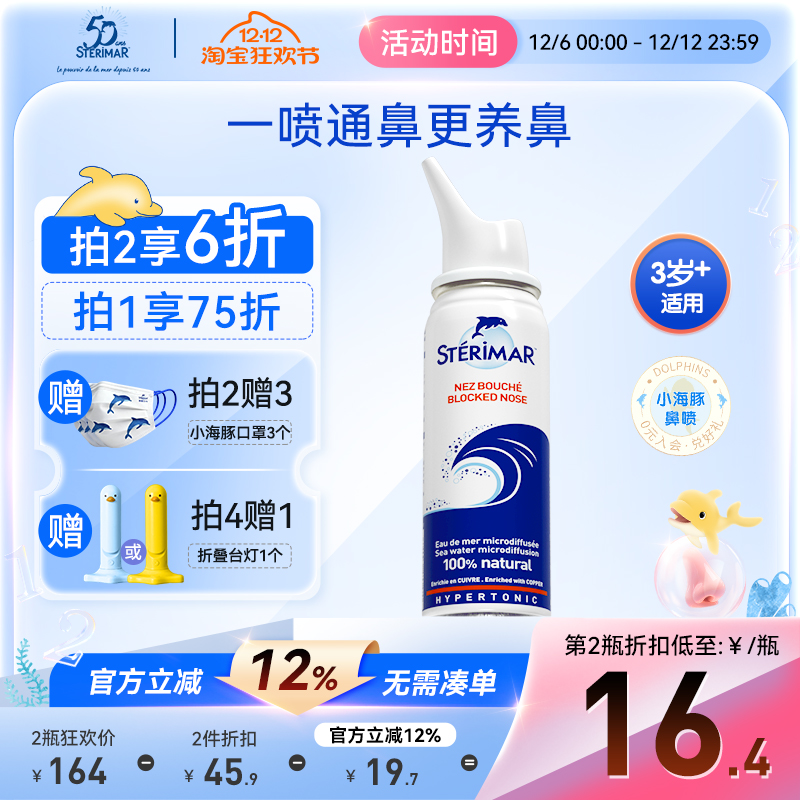 STERIMAR德尔小海豚洗鼻喷雾生理