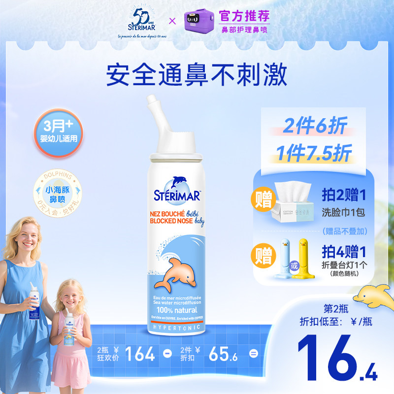 Sterimar舒德尔玛小海豚婴儿鼻炎喷雾洗鼻器生理海水舒缓鼻腔鼻塞