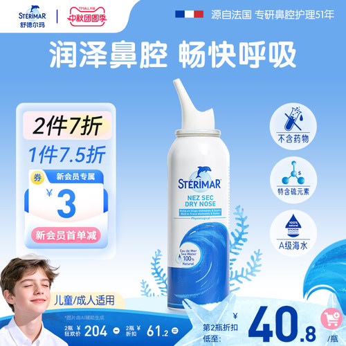 STERIMAR德尔小海豚儿童成人鼻腔