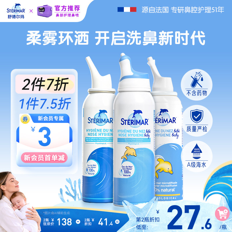 Sterimar舒德尔玛法国小海豚婴儿洗鼻器进口生理海盐水鼻塞喷雾剂