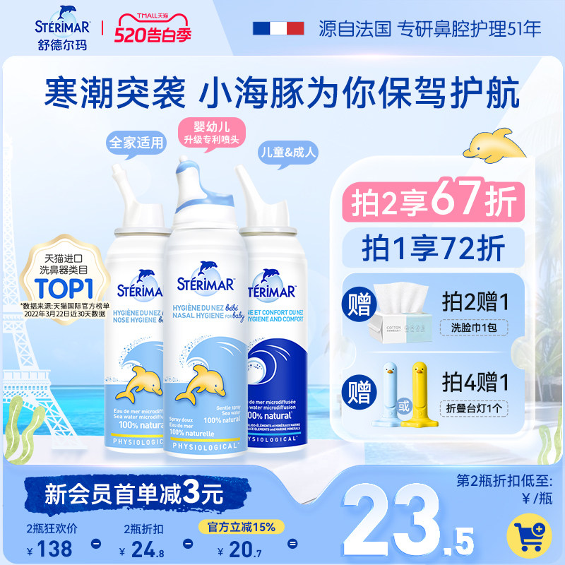 Sterimar舒德尔玛法国小海豚婴儿洗鼻器进口生理海盐水鼻塞喷雾剂