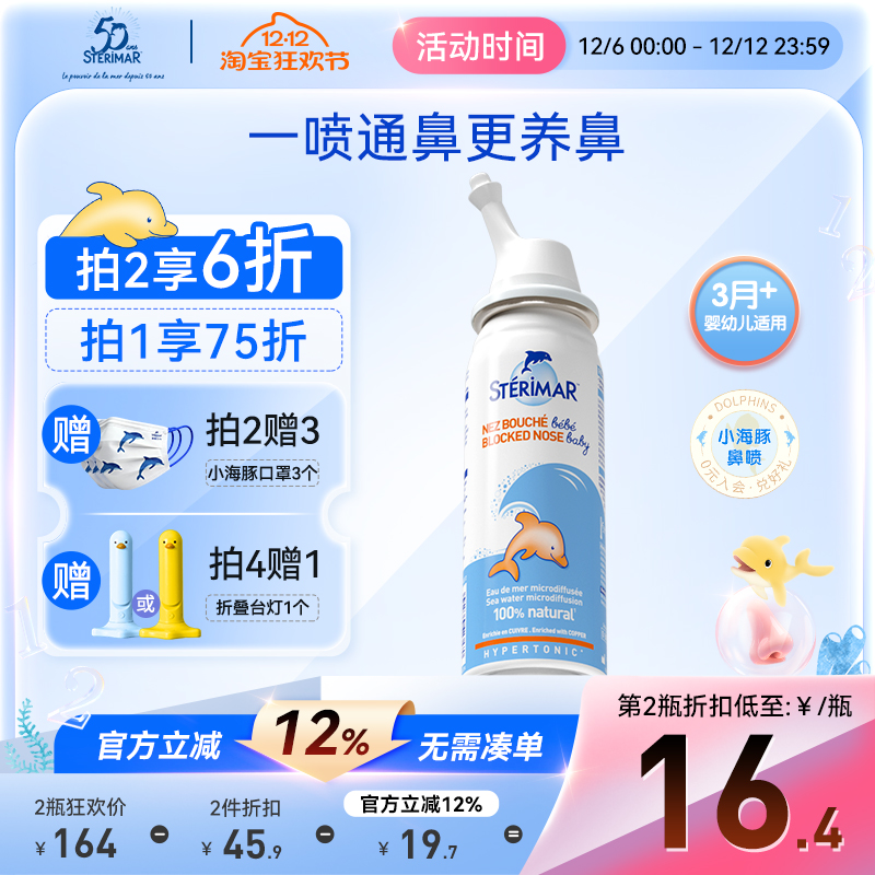 STERIMAR德尔小海豚婴儿鼻炎喷雾