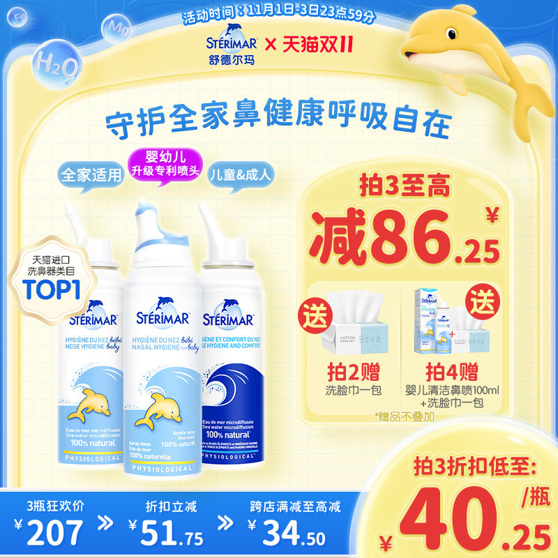 Sterimar舒德尔玛法国小海豚婴儿洗鼻器进口生理海盐水鼻塞喷雾剂高性价比高么？