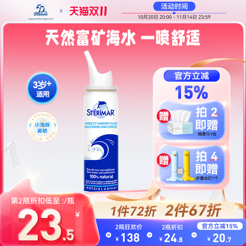 STERIMAR德尔小海豚儿童成人鼻腔