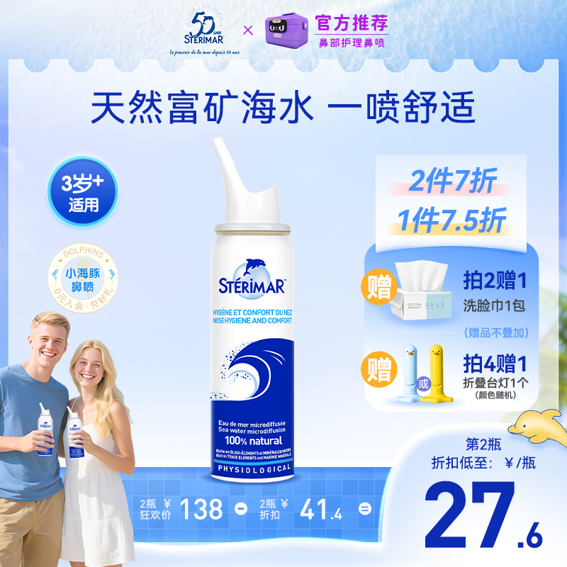 STERIMAR德尔小海豚儿童成人鼻腔