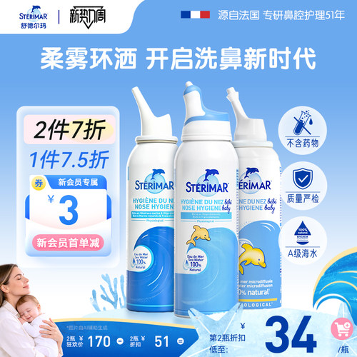 舒德尔玛STERIMAR清洁鼻喷