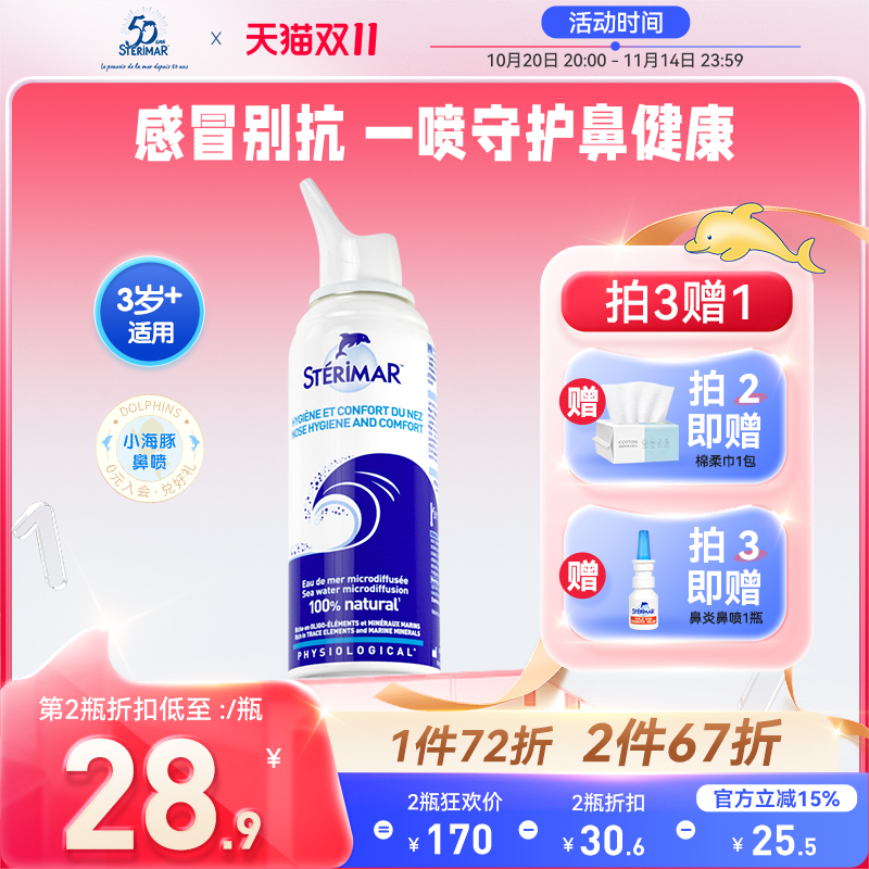 STERIMAR德尔法国小海豚鼻喷儿童