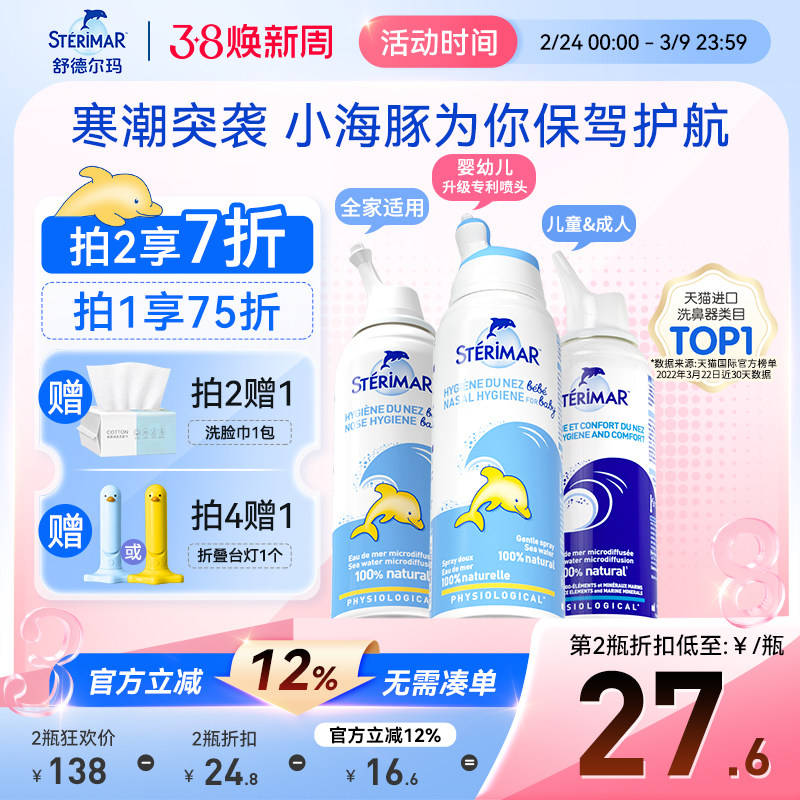 Sterimar舒德尔玛法国小海豚婴儿洗鼻器进口生理海盐水鼻塞喷雾剂
