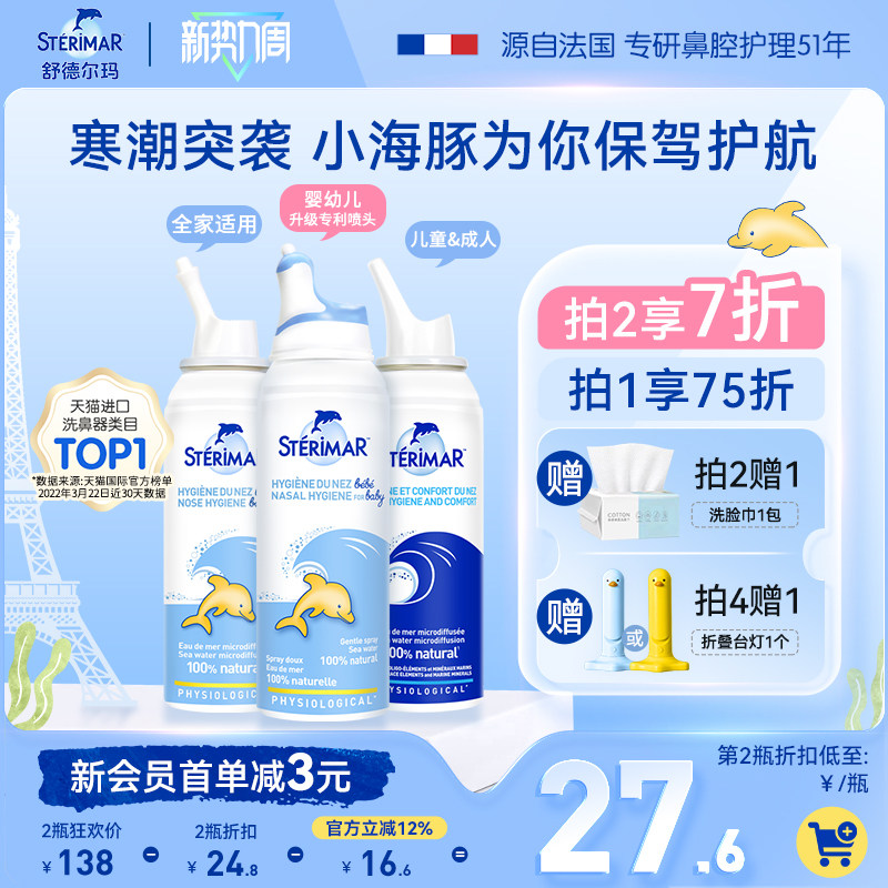 Sterimar舒德尔玛法国小海豚婴儿洗鼻器进口生理海盐水鼻塞喷雾剂