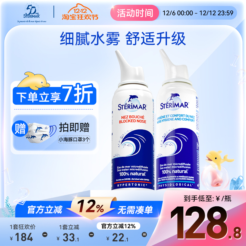 舒德尔玛鼻喷STERIMAR