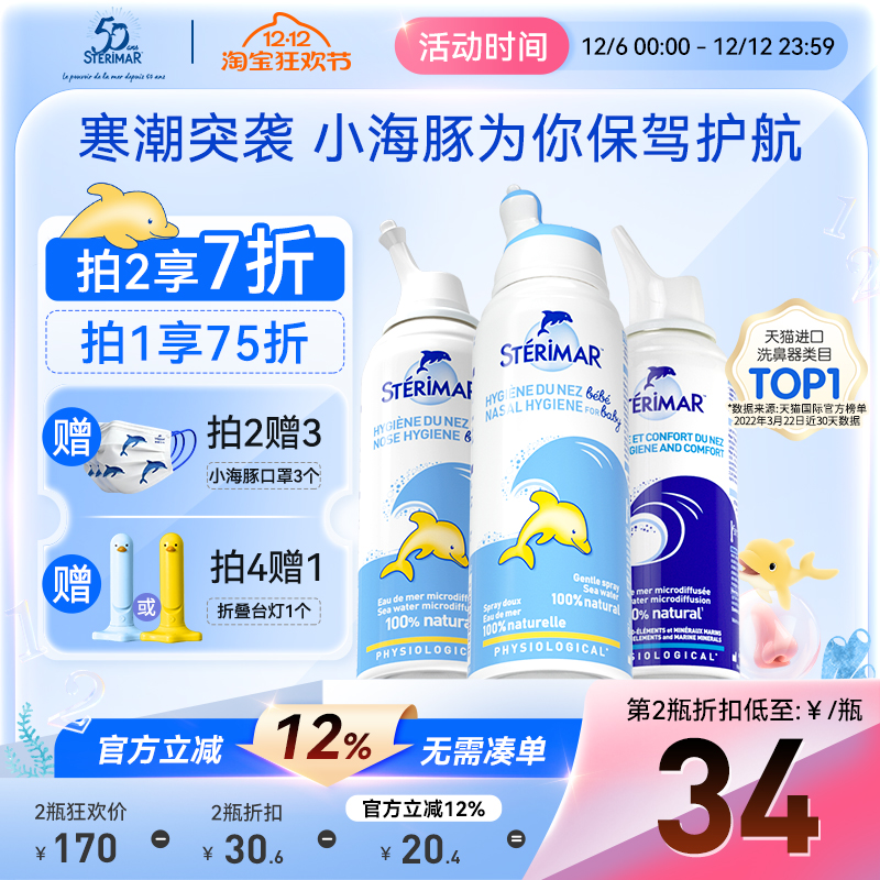 舒德尔玛STERIMAR清洁鼻喷