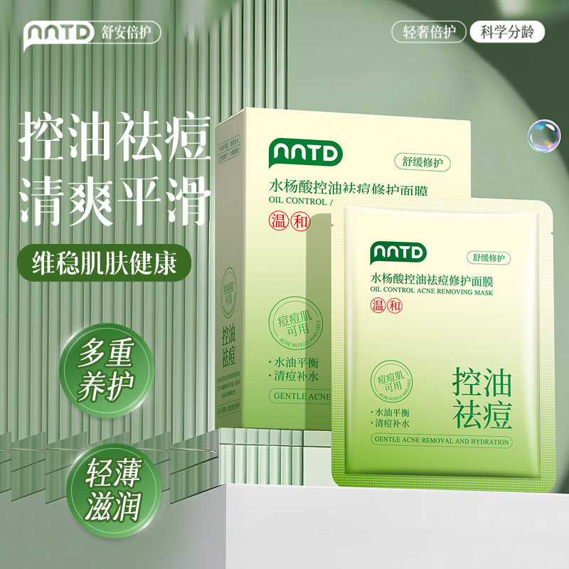 水杨酸控油袪痘修护面膜（盒装)25ml*10片