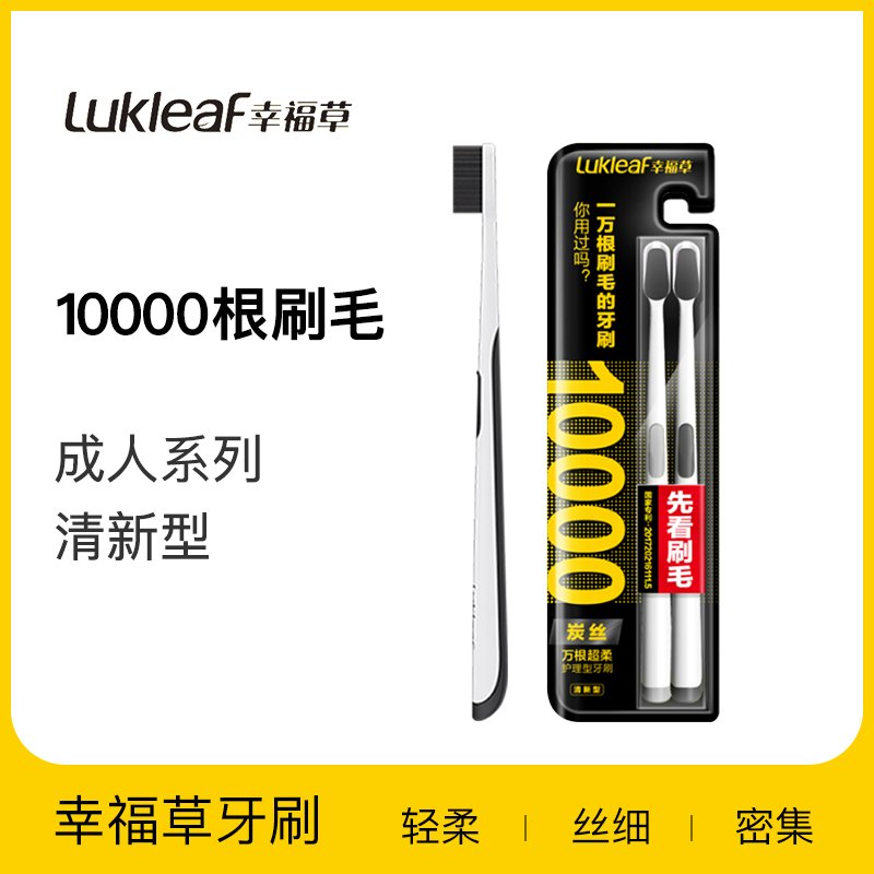 10000根刷毛超柔软不伤牙Lukleaf幸福草万根超柔护理型牙刷2支装