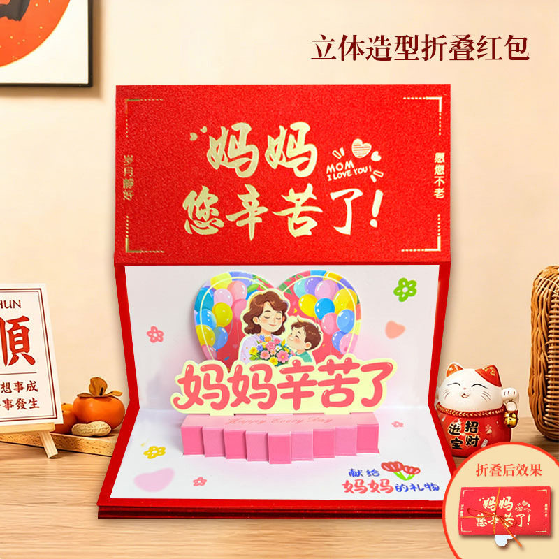 妈妈辛苦了红包高级创意立体折叠10卡位利是封妈妈生日礼物仪式感