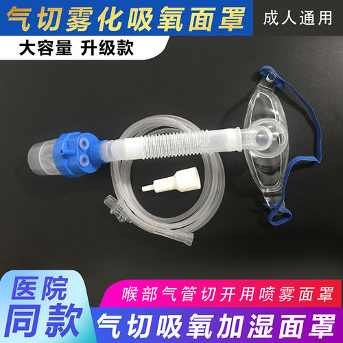英国气切面罩喉部切开吸氧加湿雾化用大容量型喷雾器气切雾化面罩