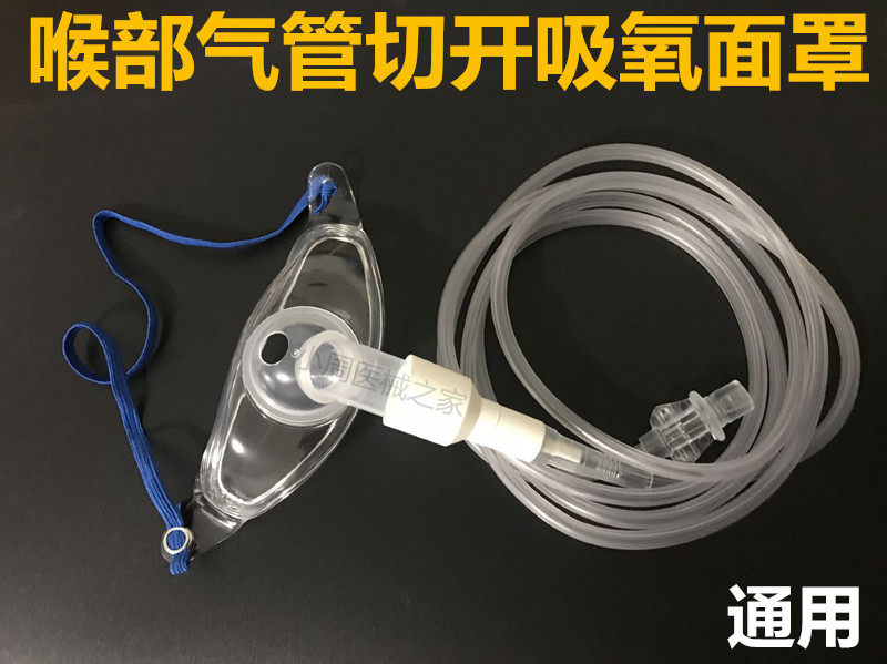 气切面罩喉部气管切开成人用吸氧输氧气面罩防尘柔软喉罩气切式罩