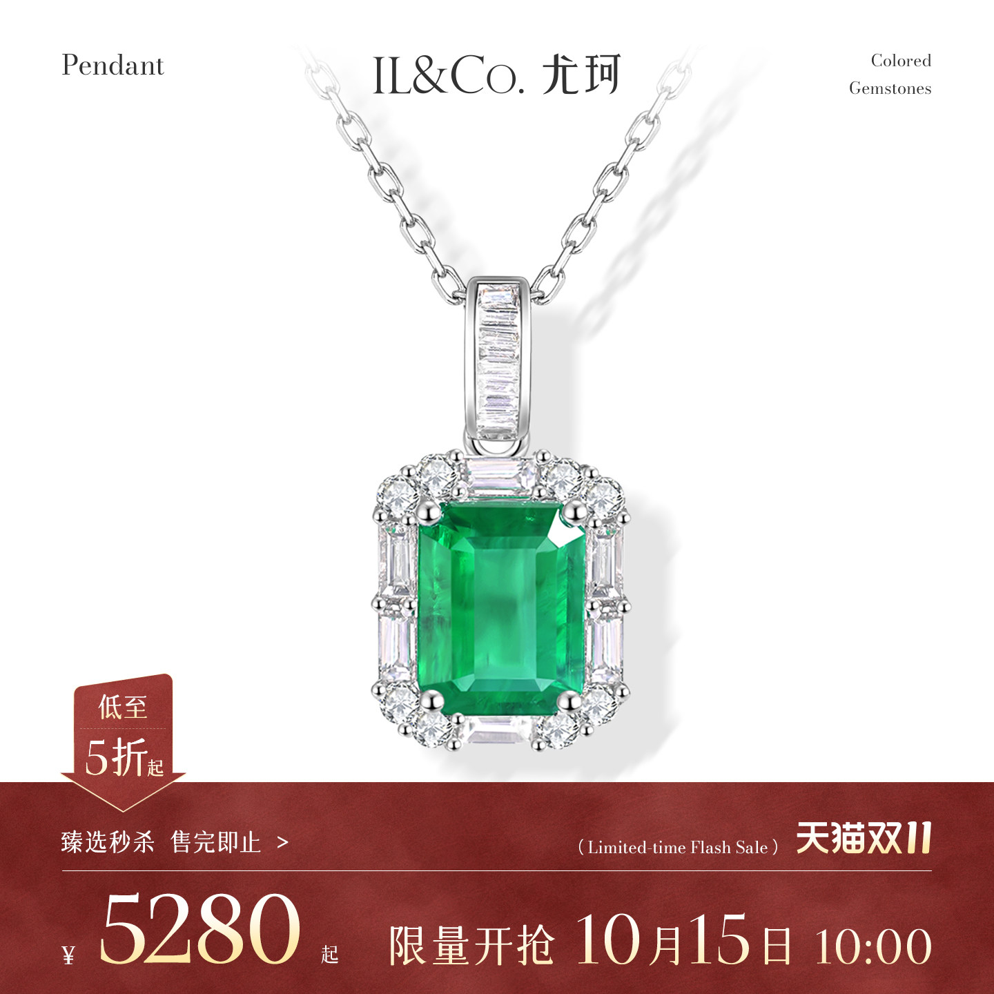 【臻选秒杀】10月15日 10:00开售 ILCO尤珂 18K金祖母绿吊坠
