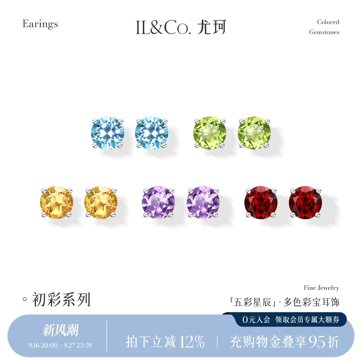 ILCO尤珂「五彩星辰」S925银天然彩宝耳钉黄晶橄榄石耳饰/戒指女