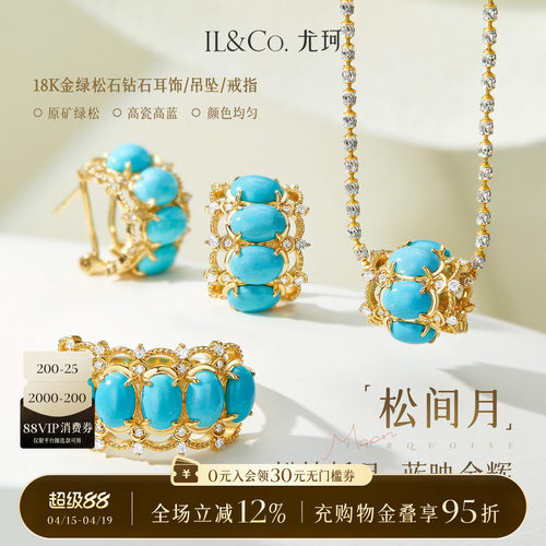 ILCO尤珂「松间月」18k金天然绿松石路路通吊坠时尚彩宝耳饰戒指