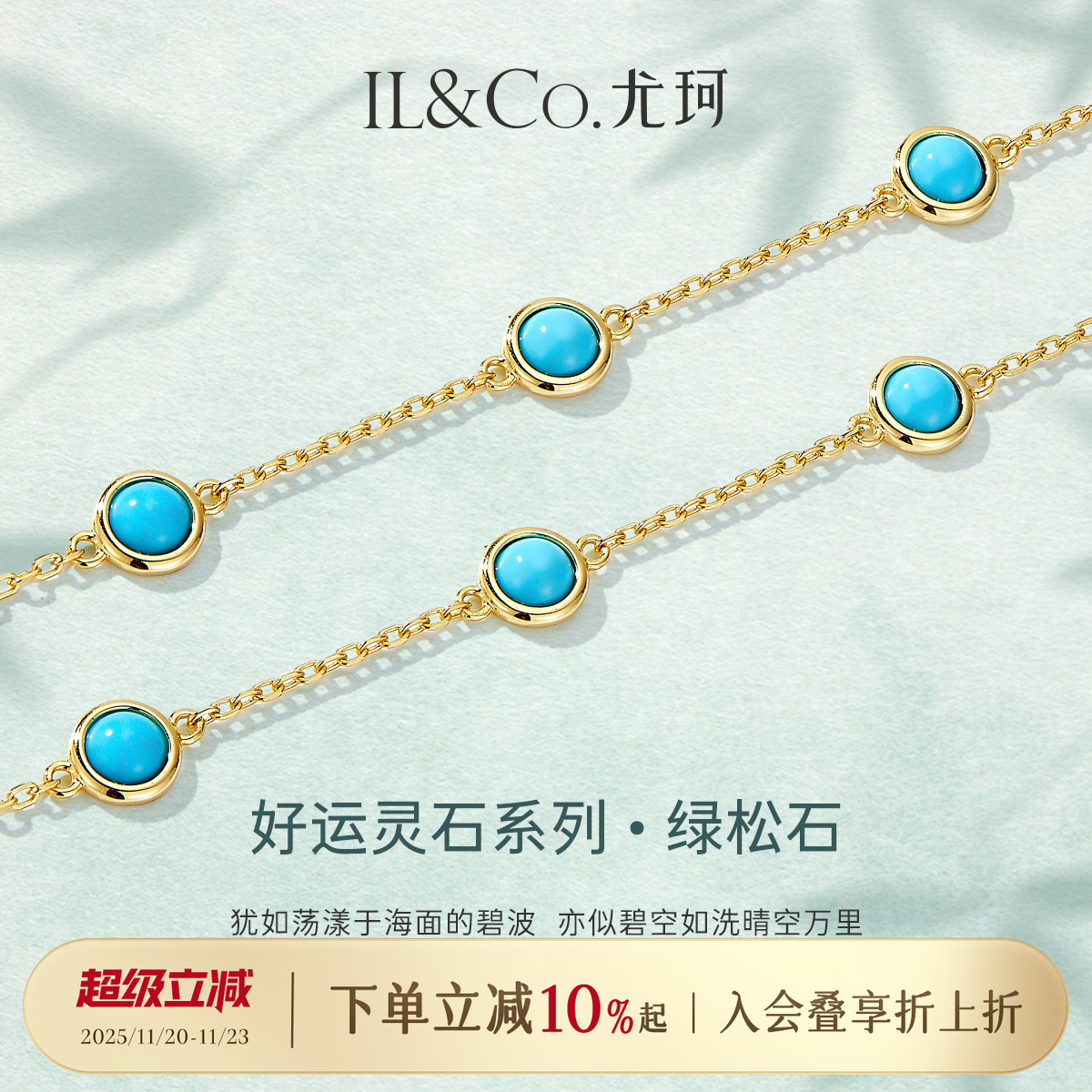 ILCO尤珂S925银天然绿松石