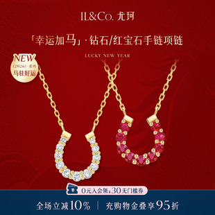 ILCO尤珂「幸运加马」轻奢K金项链天然红宝石马蹄锁骨链精致彩宝