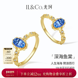 【情人节礼物】ILCO尤珂「深海鱼棠」18k金天然蓝宝石戒指彩宝