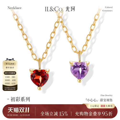 ILCO尤珂「小心心」9K金吊坠紫晶石榴石挂坠天然彩宝镶嵌爱心轻奢