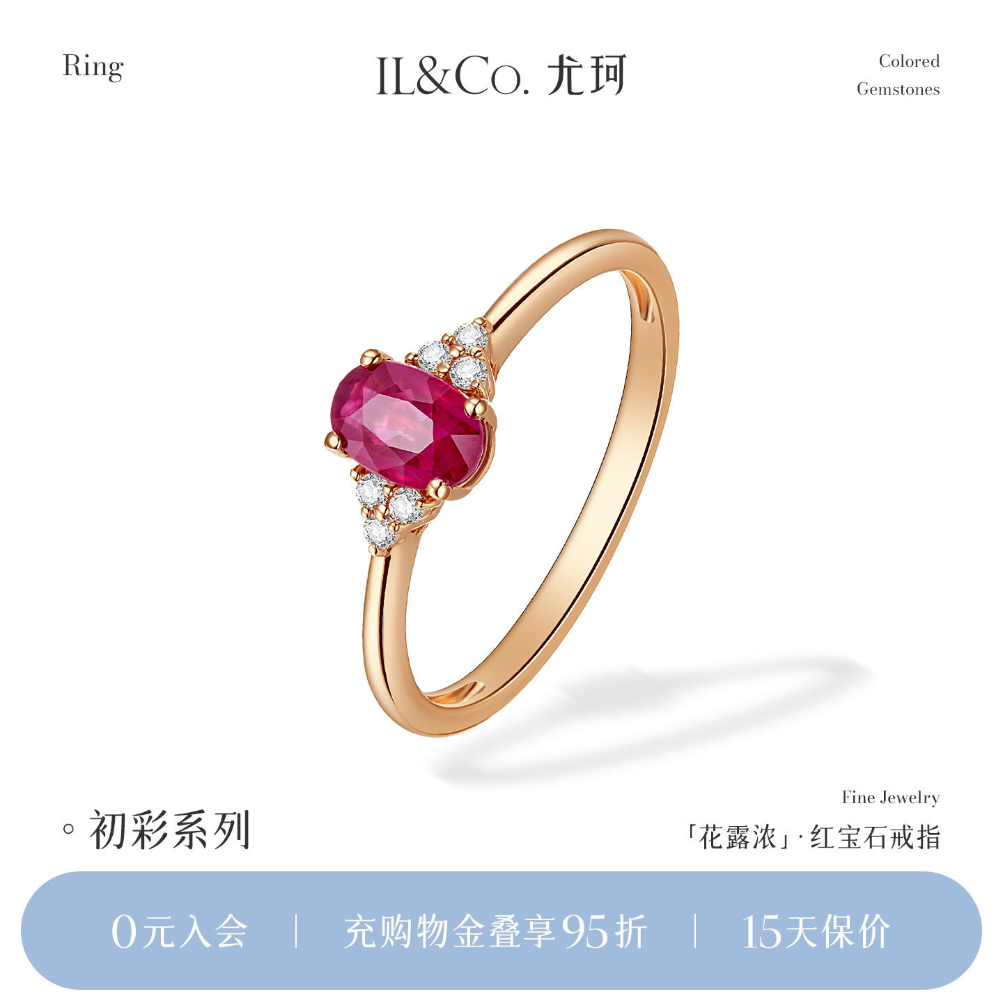 ILCO尤珂「花露浓」18K金天然红宝石戒指钻石镶嵌玫瑰金彩宝戒女