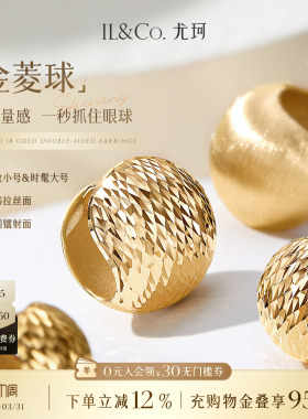ILCO尤珂「金菱球」18K金耳饰爆闪耳环拉丝松果球形耳扣双面佩戴