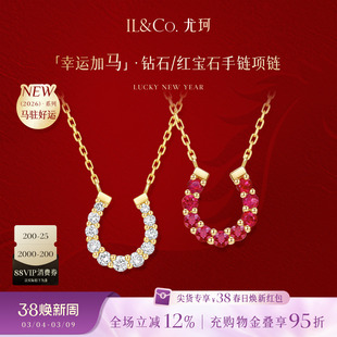 ILCO尤珂「幸运加马」轻奢K金项链天然红宝石马蹄锁骨链精致彩宝