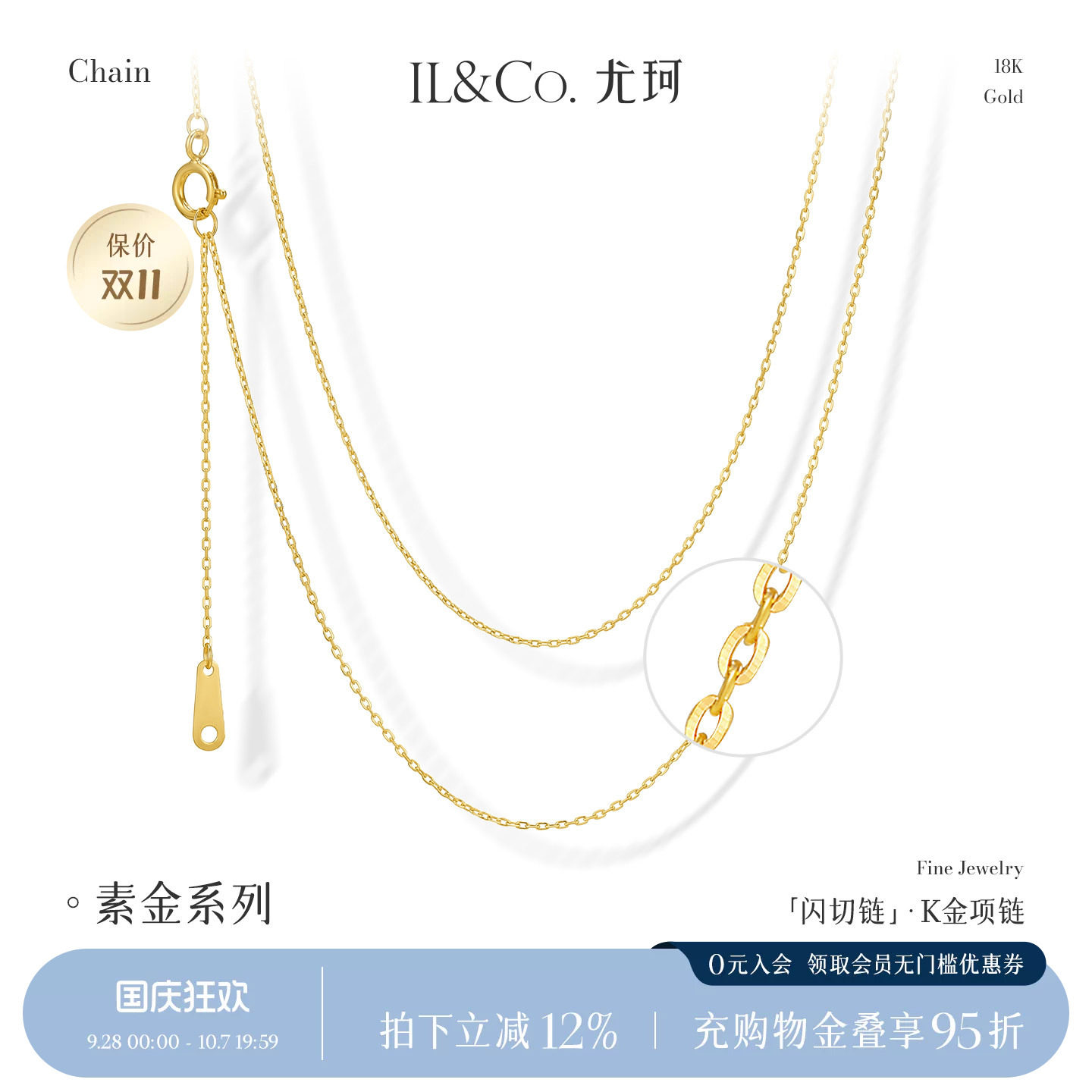 ILCO尤珂 18K金爆闪项链素链O字链闪切锁骨链Au750彩金裸链可调节